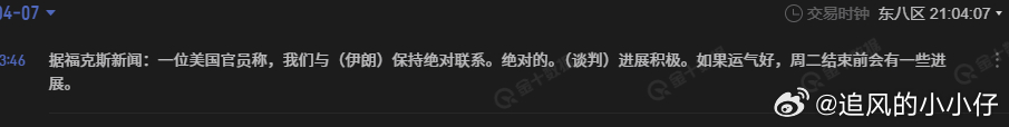 美帝这边整天放假消息。 保持绝对联系。绝对的。（谈判）进展积极。如果运气好，周二