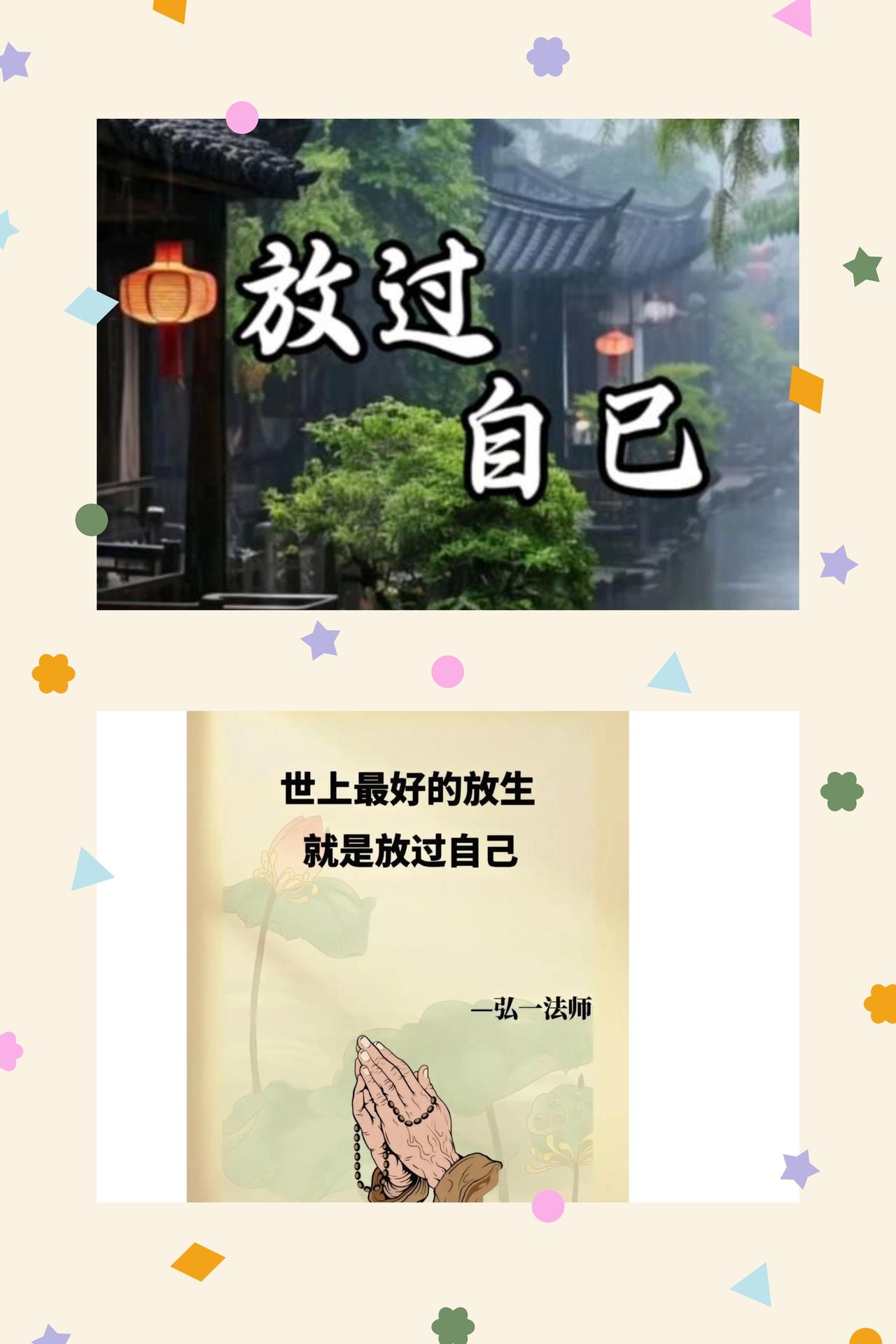 放过自己，便是一生最好的修行
人生一世，本就五味杂陈，苦多于甜，风雨多于顺遂，本