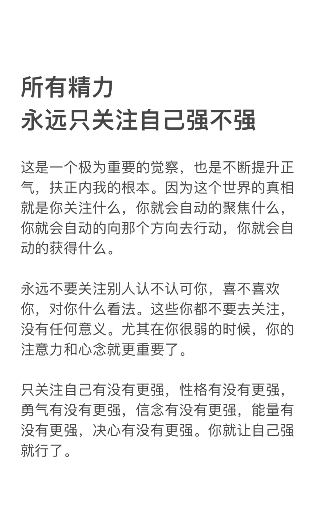 所有精力 永远只关注自己强不强