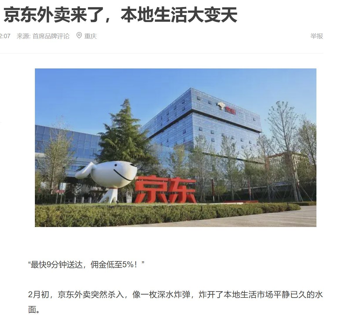 近日，京东已经悄然进入外卖行业。京东打出口号称，“最快9分钟送达，佣金低至5%！