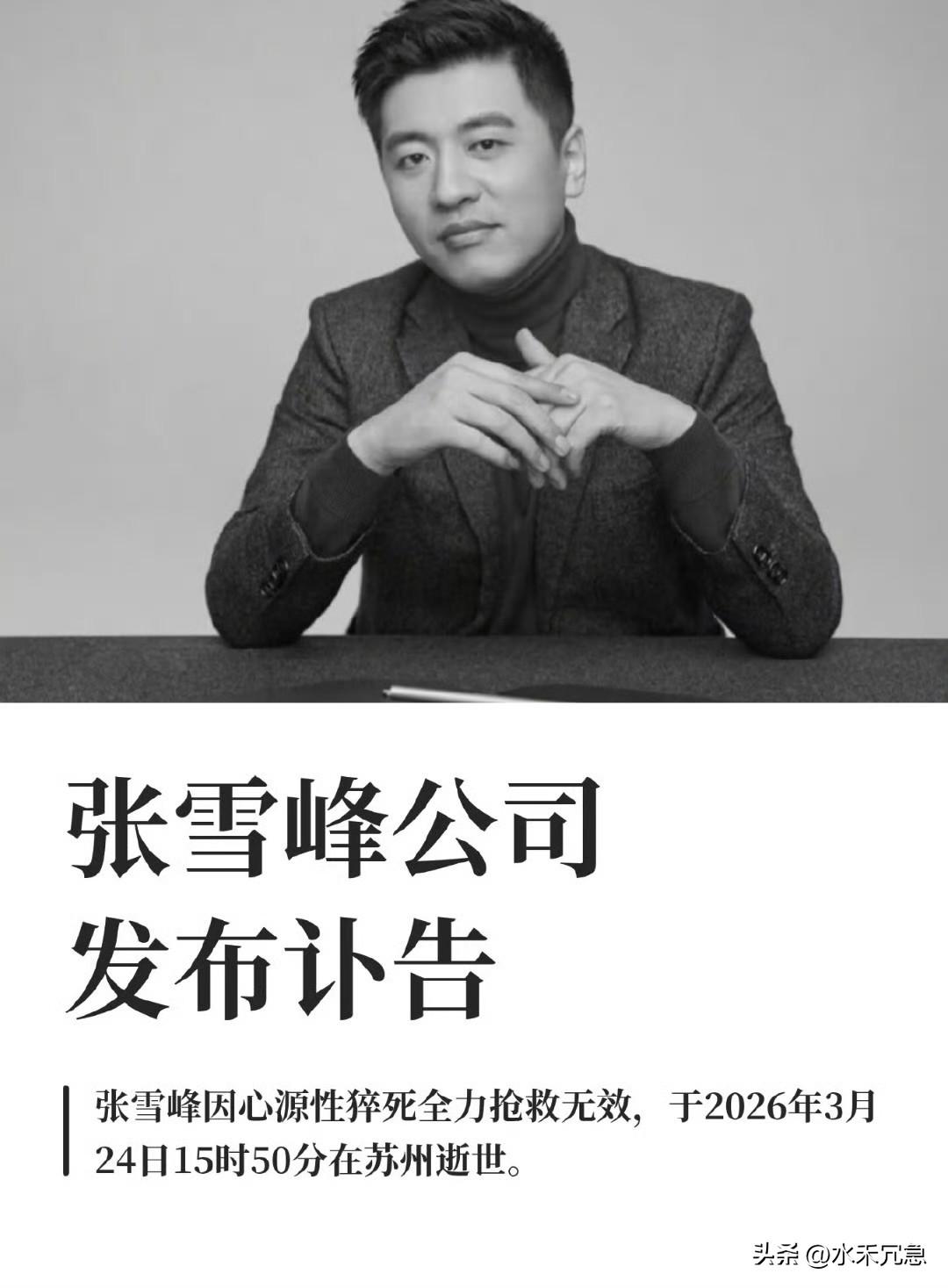 张雪峰曾说过：如果有一天我死了，各大平台会有一个热搜，叫张雪峰死了。它可能成为一