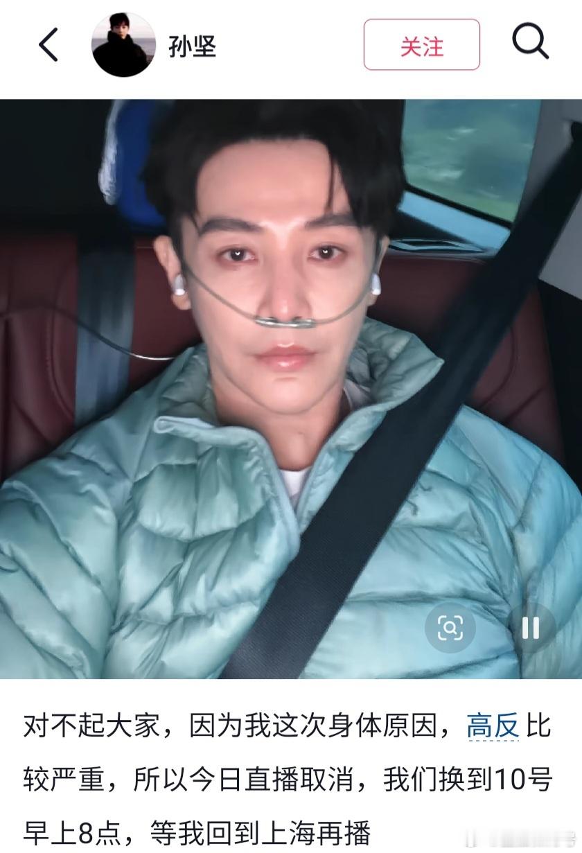 孙坚高反曝演员孙坚高反 孙坚高原反应情况严重，直接吸氧，无奈取消原定直播，专场改
