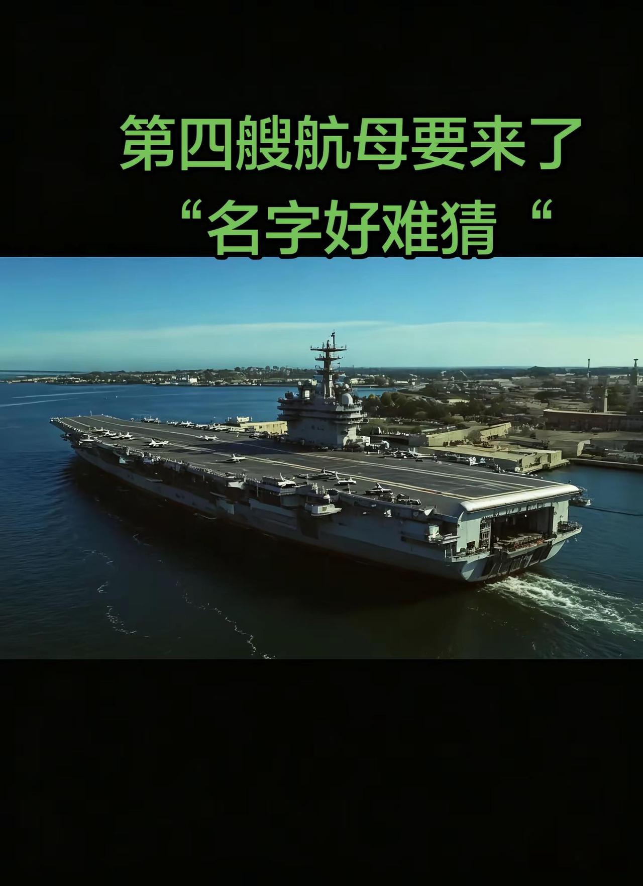 中国第四膄航母要来了“名字好难猜”中国强大民族自豪 突击型航空母舰 中国航母战斗