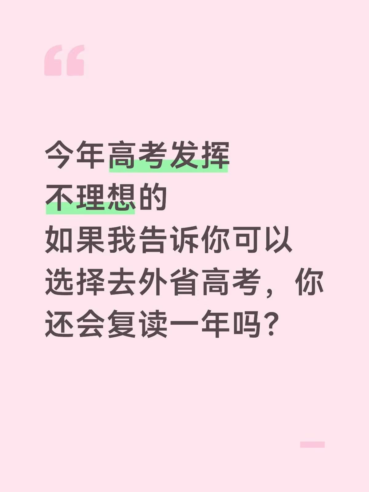 今年高考发挥不理想的如果我告诉你可以选择去外省高考，你还会复读一年吗？江苏 河南