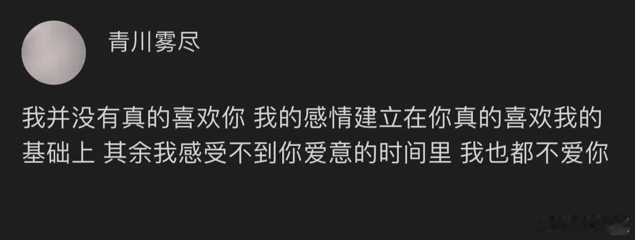 “并没有真的喜欢你” 