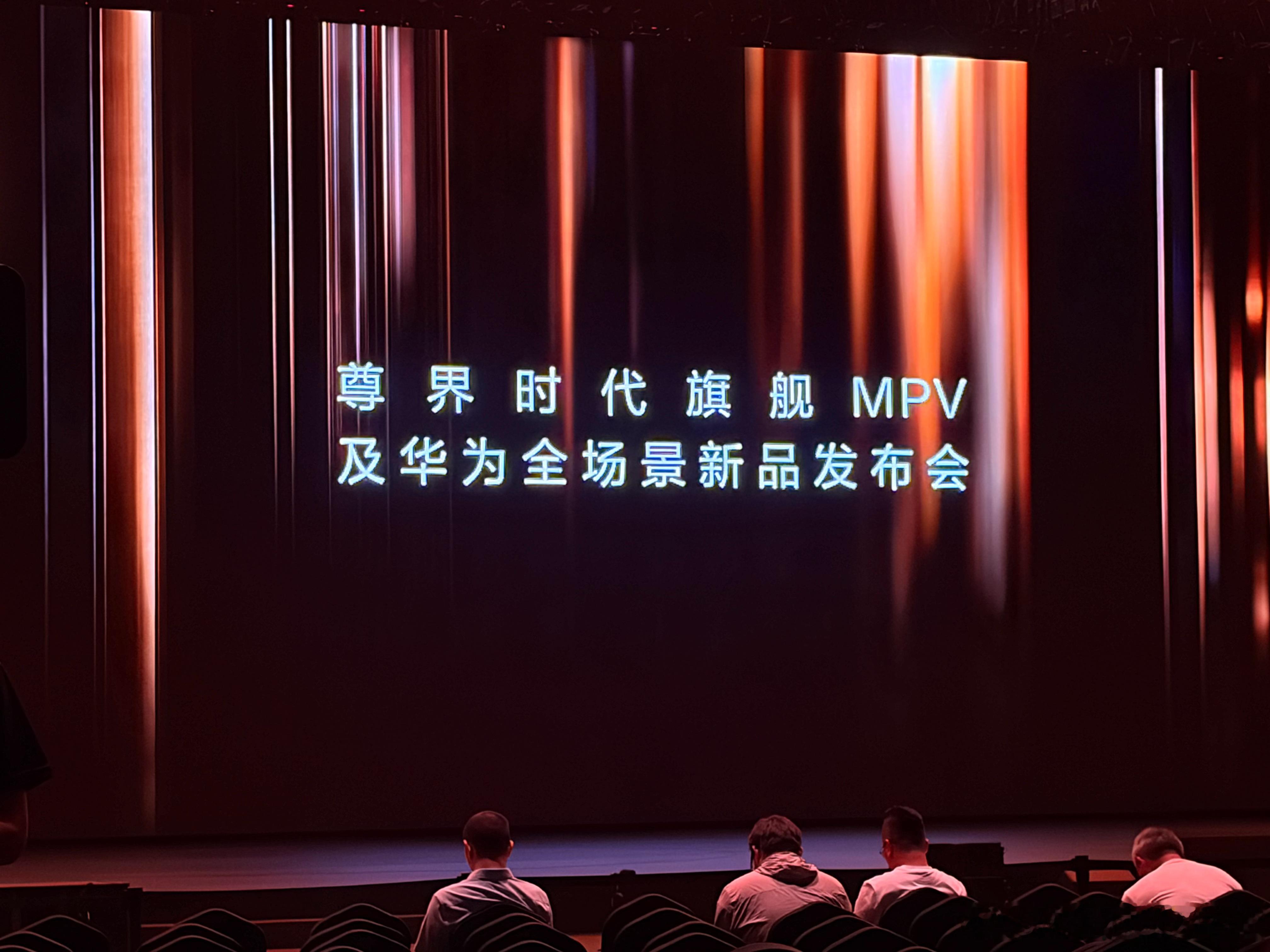 这一周全是重磅发布会今天这场是大家最期待的么？大v聊车尊界mpv发布