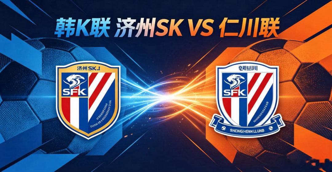 韩 K 联 18:30 济州 SK vs 仁川联济州 SK 的比赛哲学，是 “在