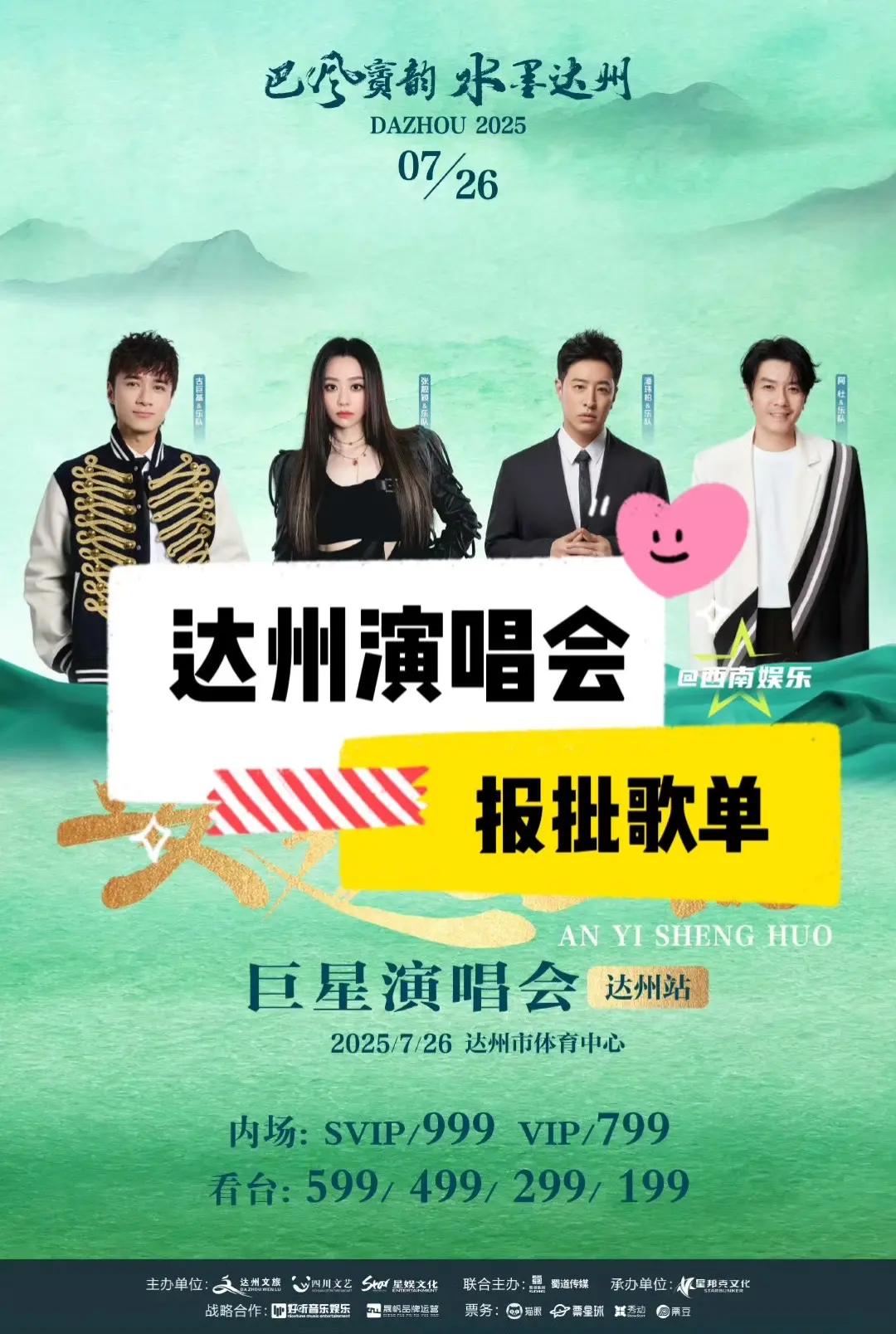 【达州】达州安逸巨星演唱会报批歌单🈶。好多歌都想听！你们有没有喜欢的...