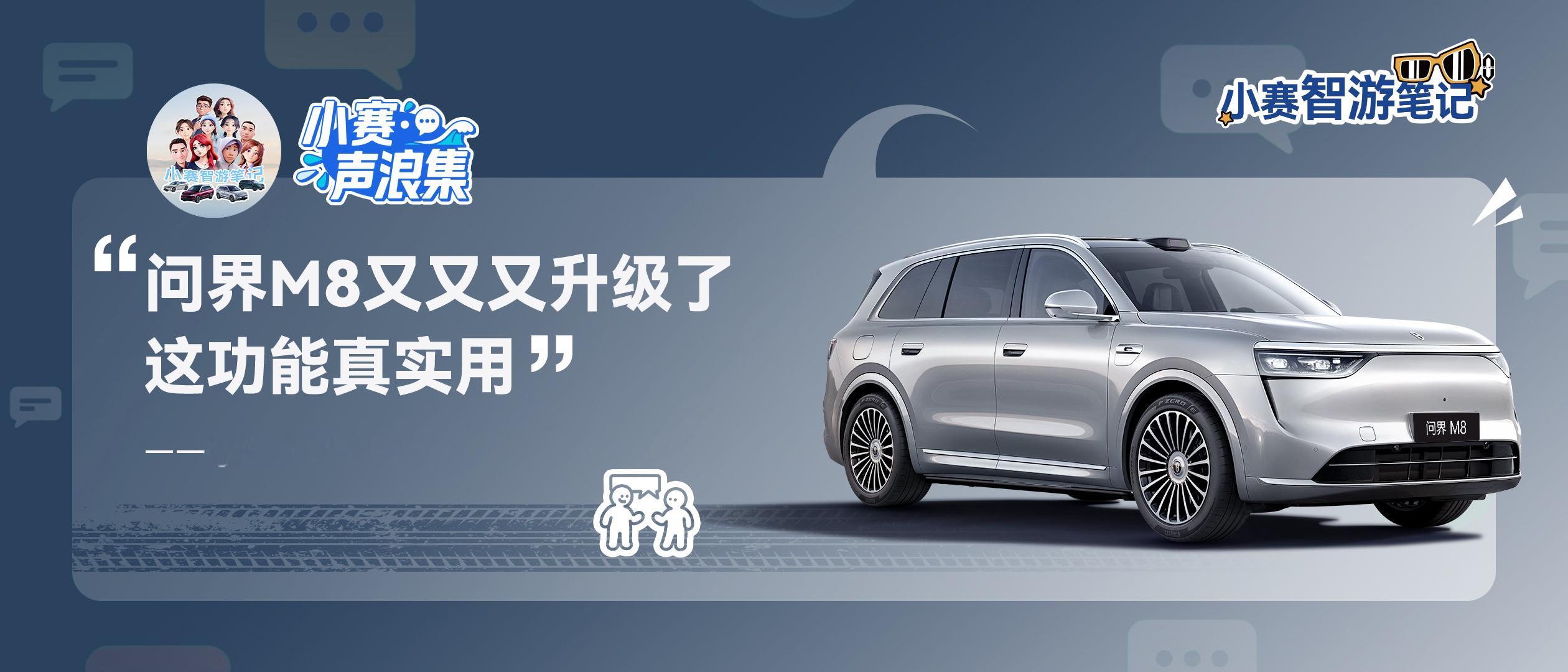 小赛声浪集 vol.4问界M8 越升越爱​​​