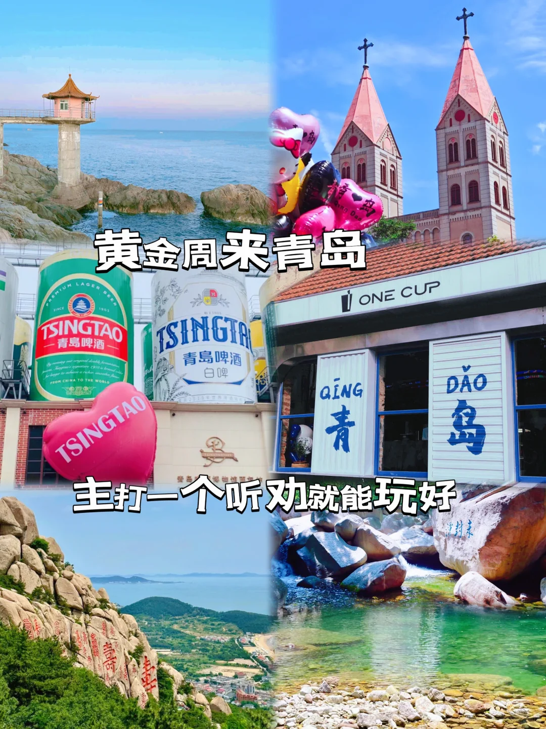国庆节来青岛，主打一个听劝就能玩好