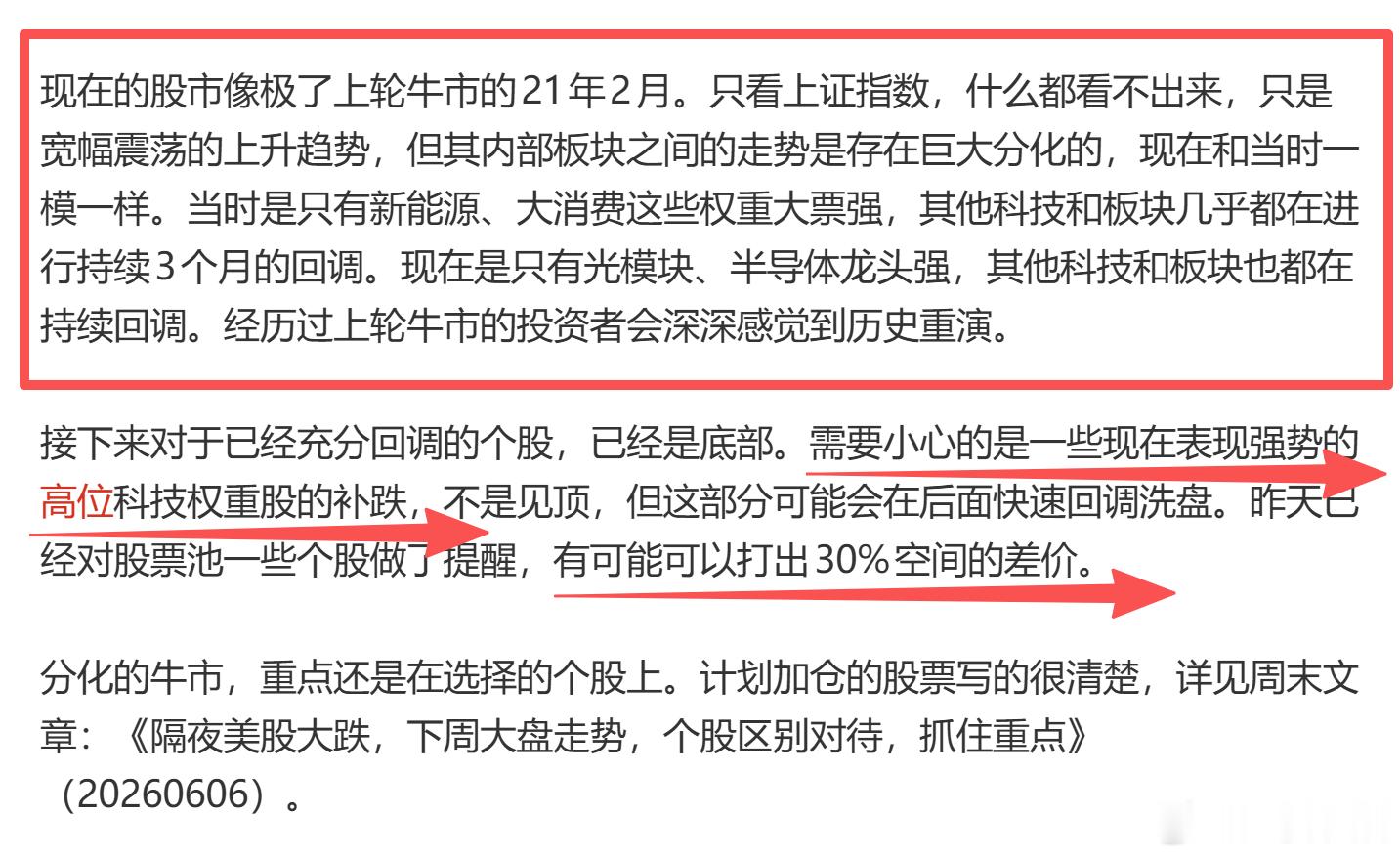 最近的早评、V+收评，专属文章，多次提醒了高位科技龙头的风险，当心近期会像21年