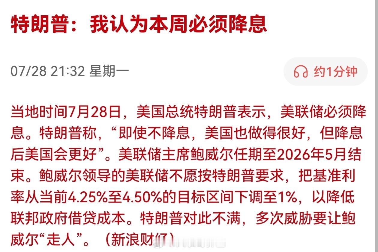 特朗普：我认为本周必须降息现在看到川普说降息就觉得搞笑… ​​​