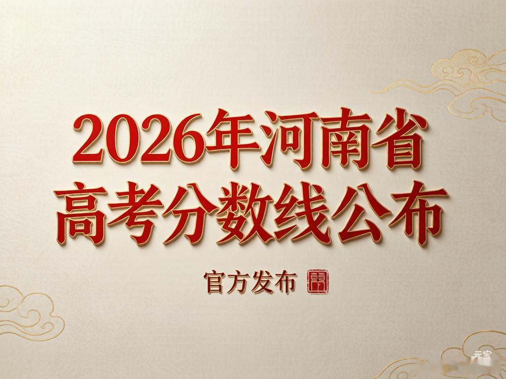 2026河南高考分数线发布 河南省教育考试院已公布2026年普通高招各批次录取控
