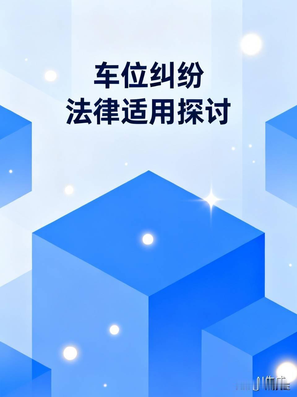 这简直是玄学。霸占车位，很多人都说用民法典来处理，要去法院起诉，但是为什么要按民
