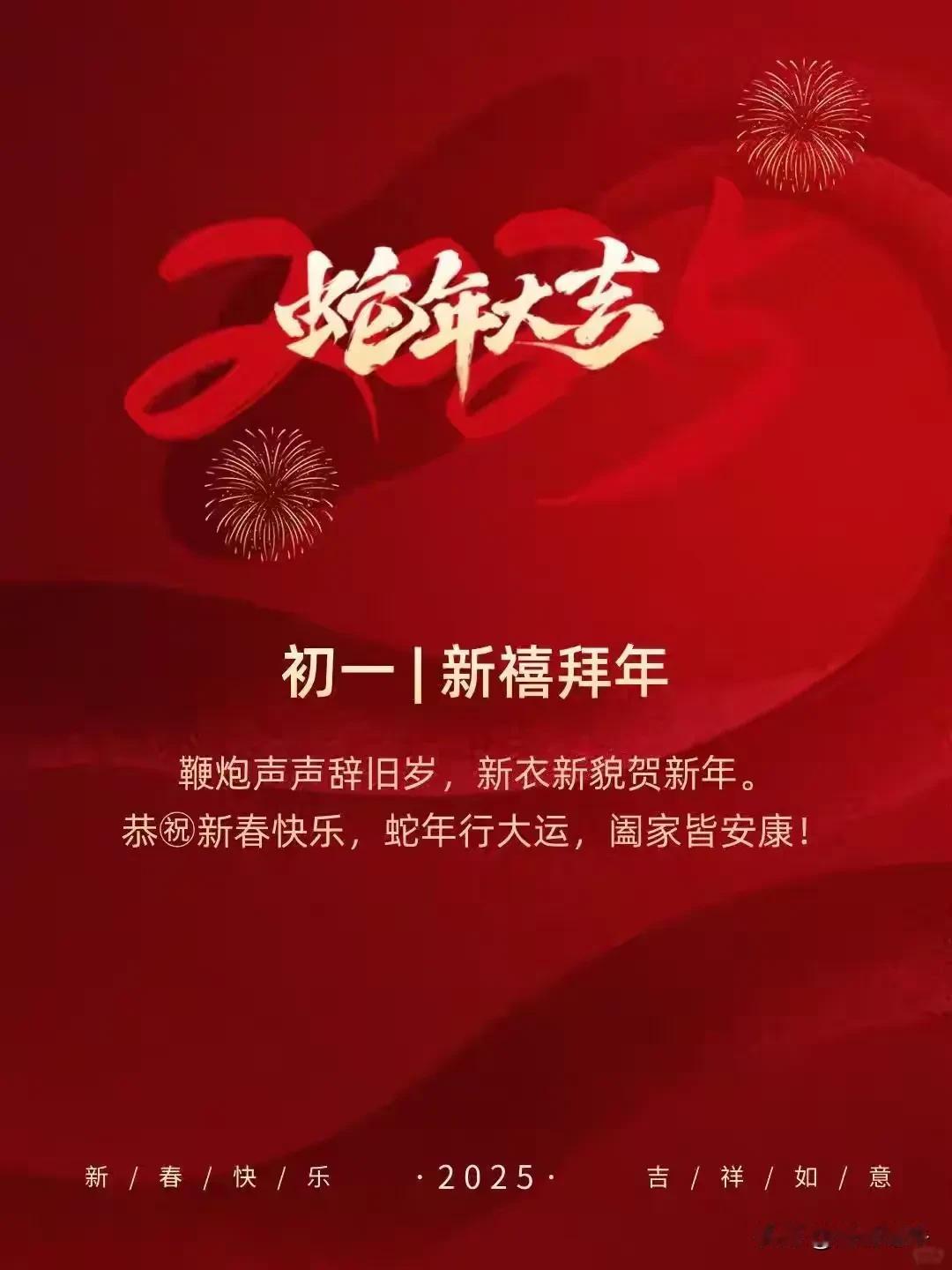 **灵蛇纳福启新岁 祥瑞盈门贺春归**

亲爱的朋友们：  蛇年大吉