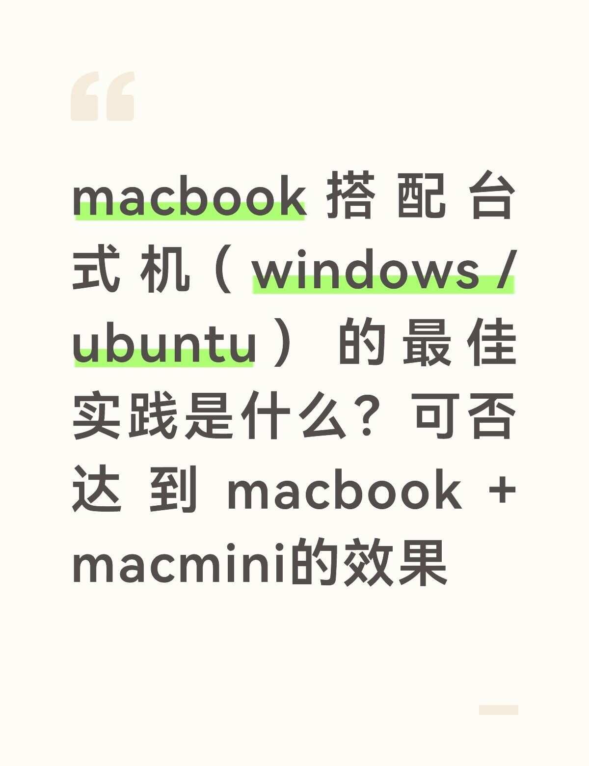 macbook+台式机的最佳实践
家里已经有性能优越的台式机（windows/u