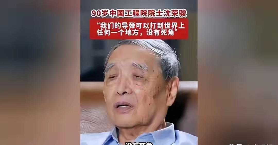 令人破防！在当下国际局势复杂、部分地区遭遇冲突之时，听到90岁沈荣骏院士说：“我