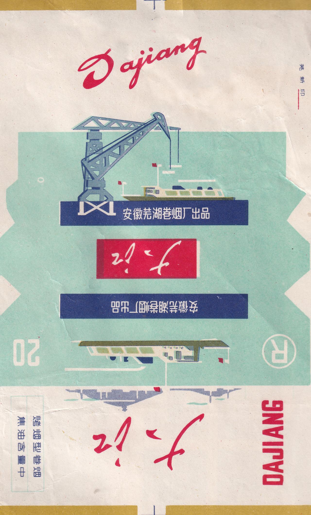 安徽芜湖卷烟厂

少见的大张联体版，从设计风格上来看，应该是80年代前的。有安徽