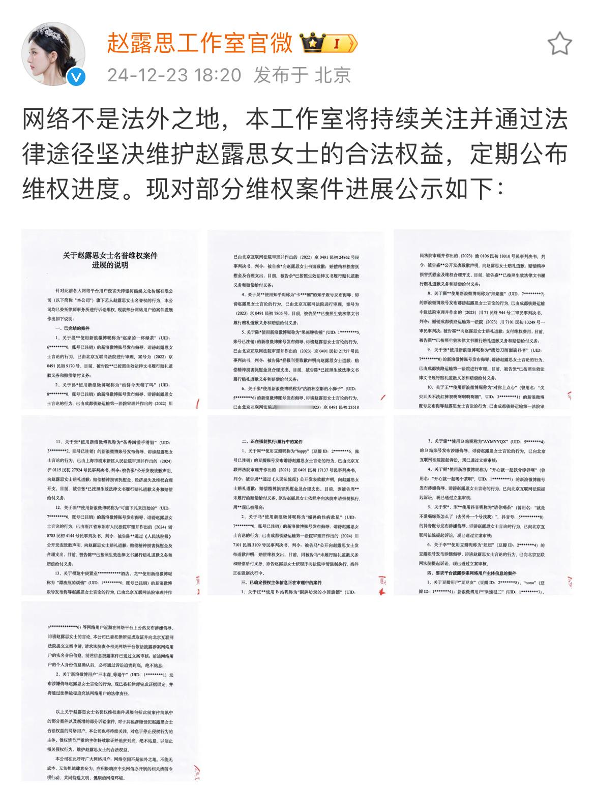 赵露思工作室公布告黑进度，网络不是法外之地，支持赵露思维权到底！ 