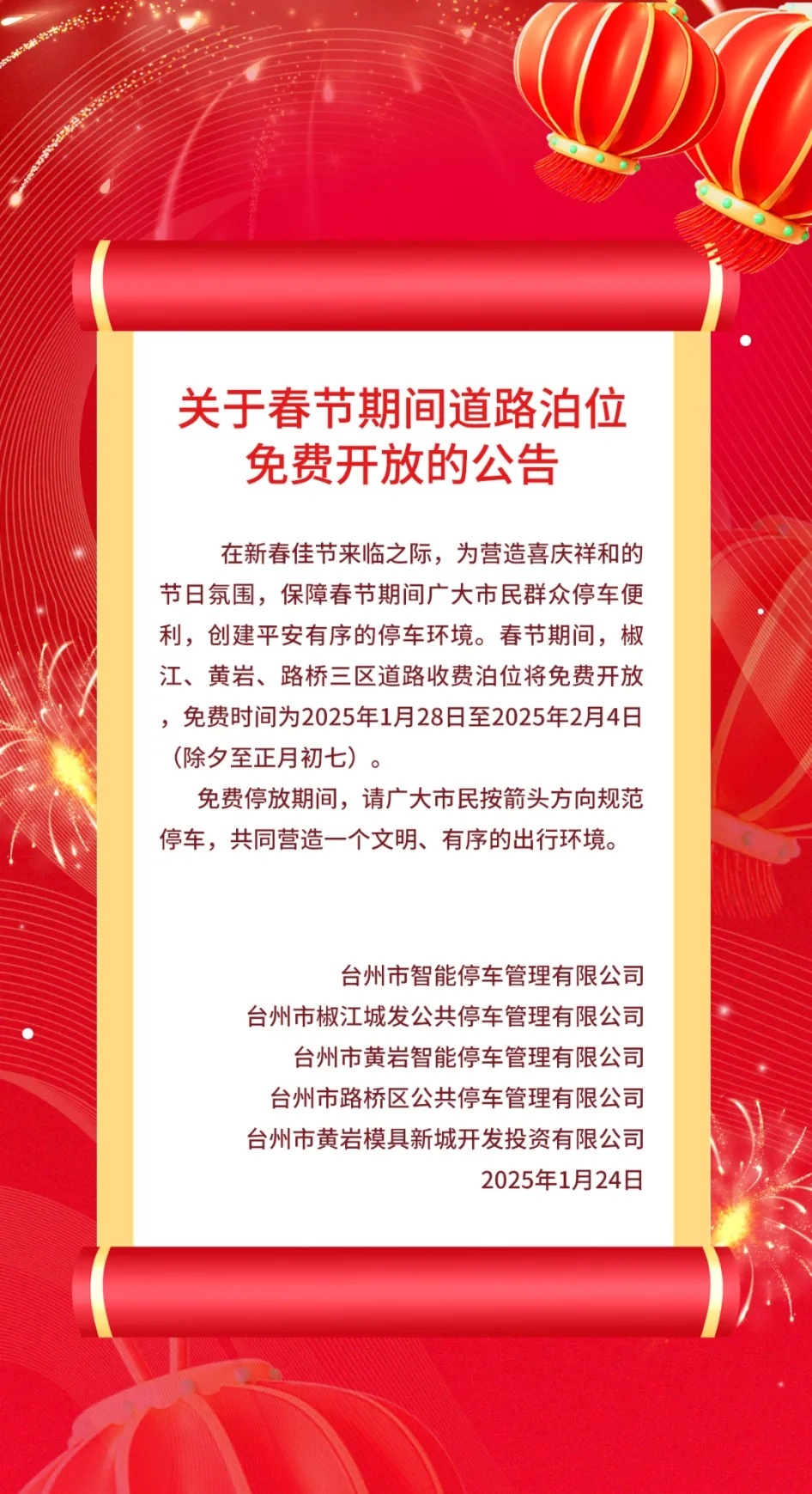 好巳发生台州年 春节期间椒江黄岩路桥三区道路收费泊位免费停放！除夕至正月初七。 