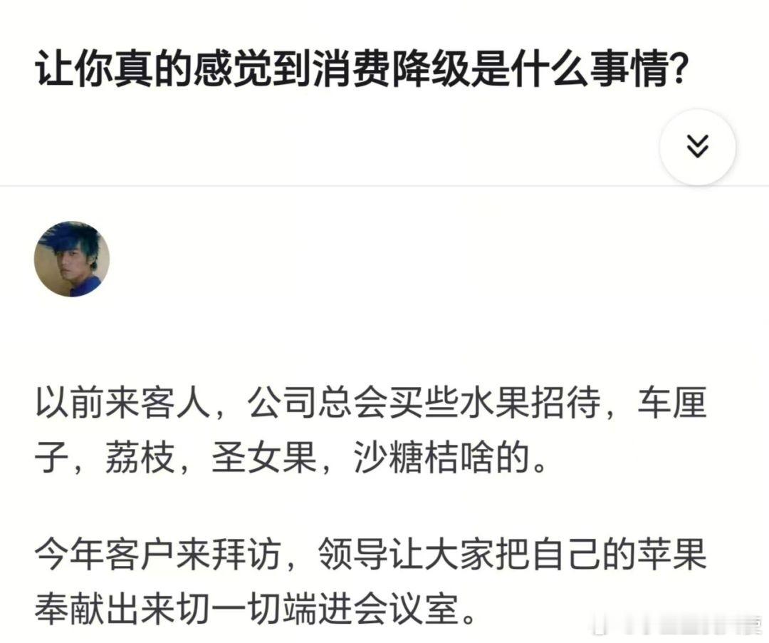 让你真的感觉到消费降级是什么事情？ ​​​
