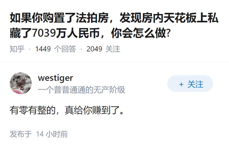 如果你购置了法拍房，发现房内天花板上私藏了7039万人民币，你会怎么做?