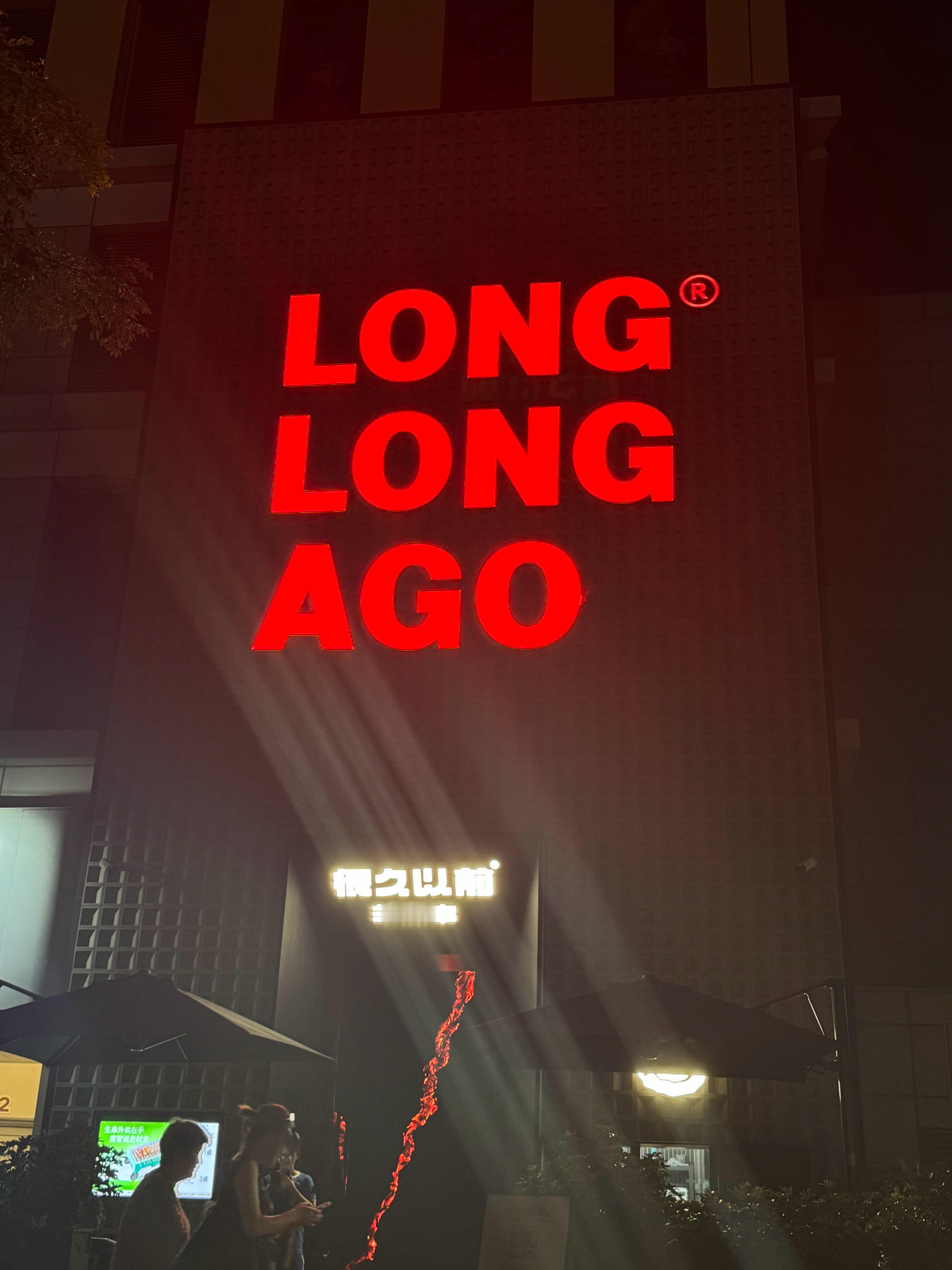 和一帮哥们来吃很久以前，这家店还是挺火的。怕在烤串炉子旁边热，还很贴心的给准备冰