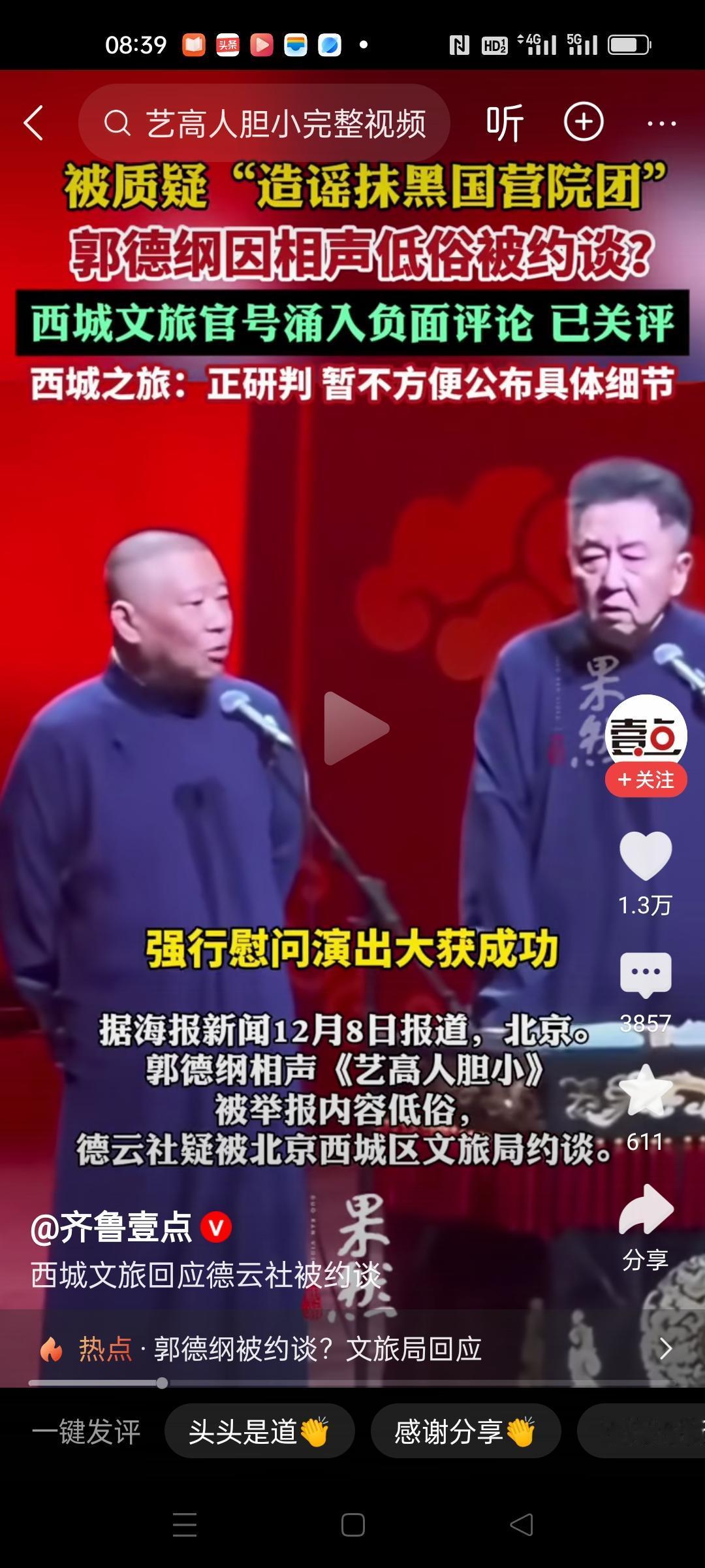 郭德纲又惹事啦！新相声《艺高人胆小》被举报了，说抹黑国营院团，内容低俗，还被西城