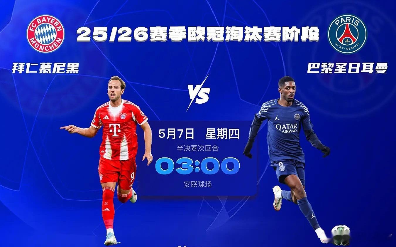 欧冠半决赛次回合的对决中，德甲霸主拜仁回到主场对阵卫冕冠军大巴黎，首回合的对决中