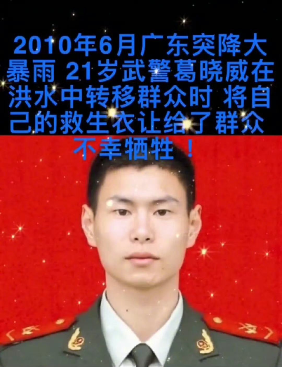 当时21岁的葛晓威抗洪转移群众时让出自己救生衣给被困人员，自己不幸牺牲！ 铭记英
