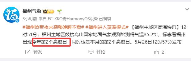 【5月26日，福州乌山国家气象站超过35°C，今年第二个高温日】
现在是5月底，