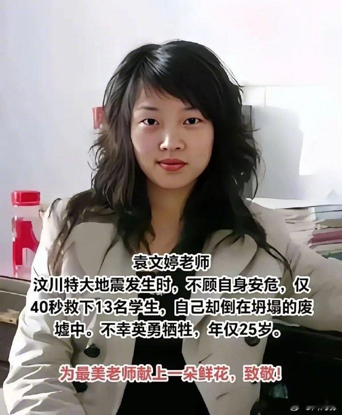 致敬512最美女老师[心] ​​​