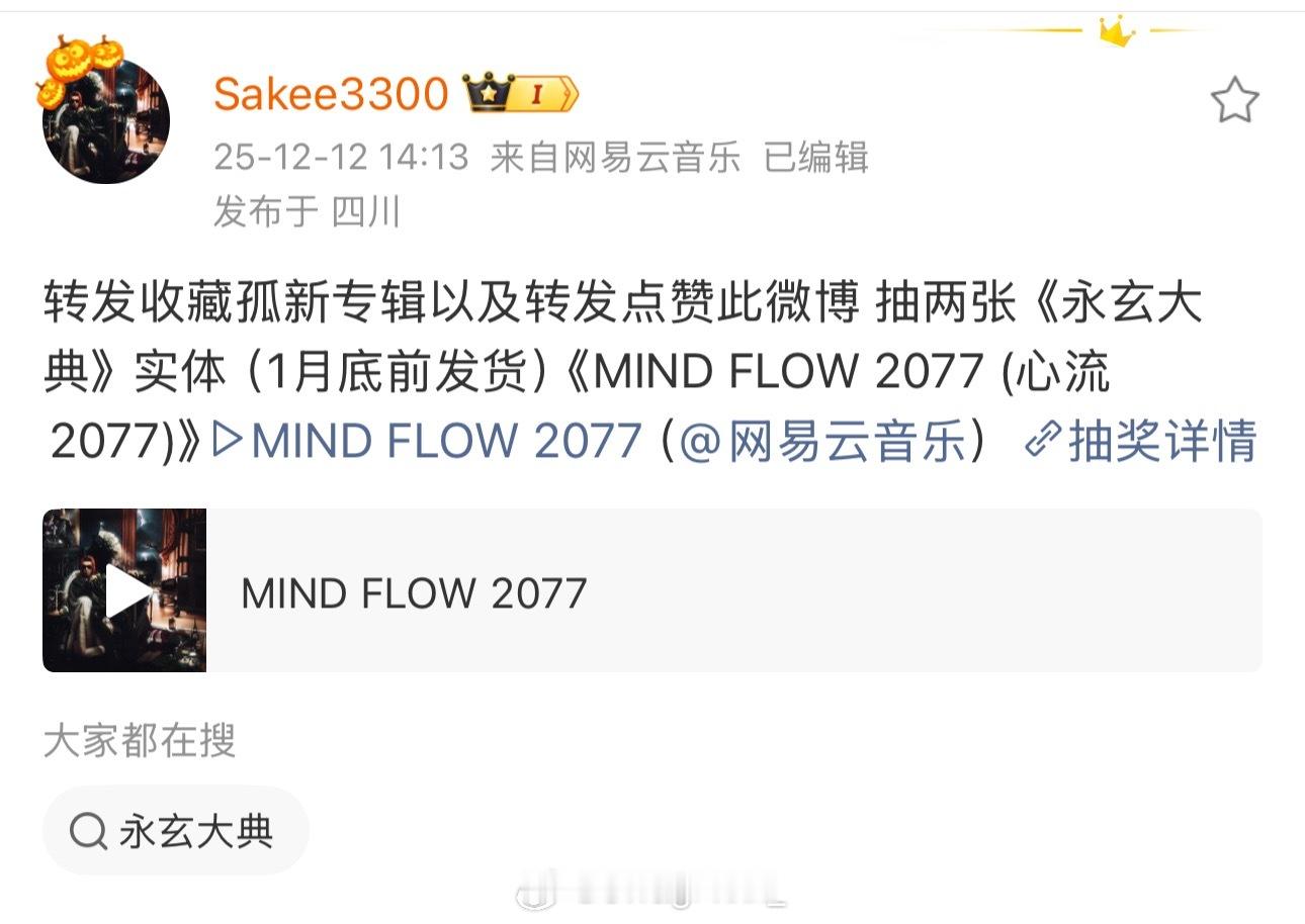 Sakee发布抽奖活动！转发收藏新专辑《永玄大典》可参与实体抽奖！MulaSak