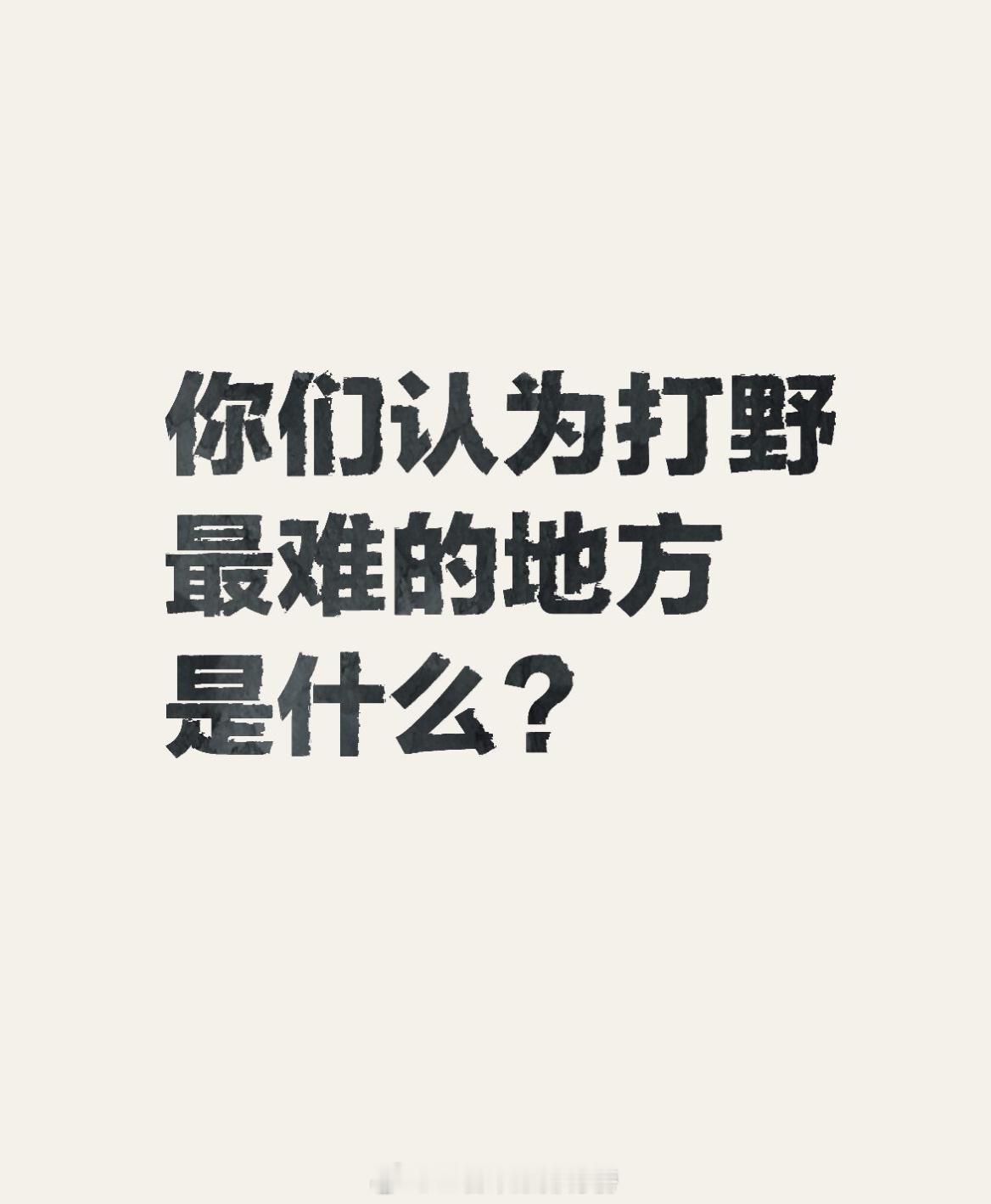 王者荣耀[超话]  你们认为打野最难的地方是什么？ 