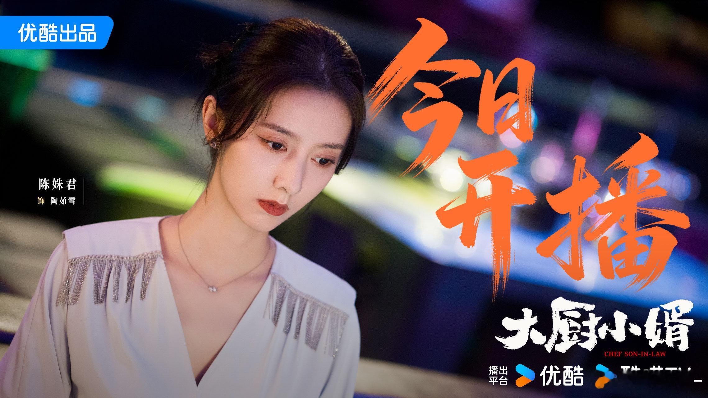 大厨小婿开播 从一纸契约到心动相守，乔智这道菜，我陶茹雪尝定了😏大厨小婿 今日