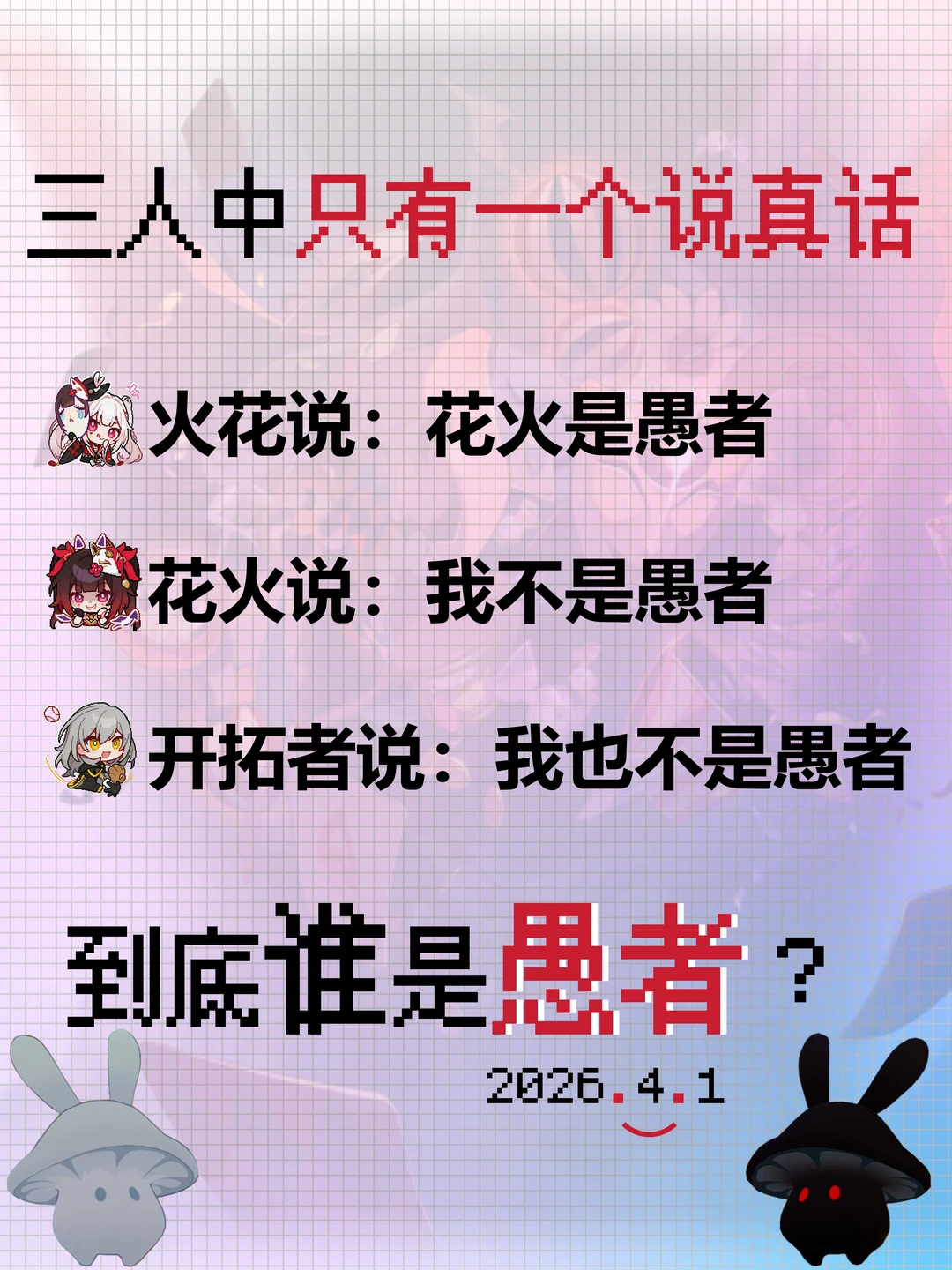 愚人节限定 | 到底谁才是愚者？