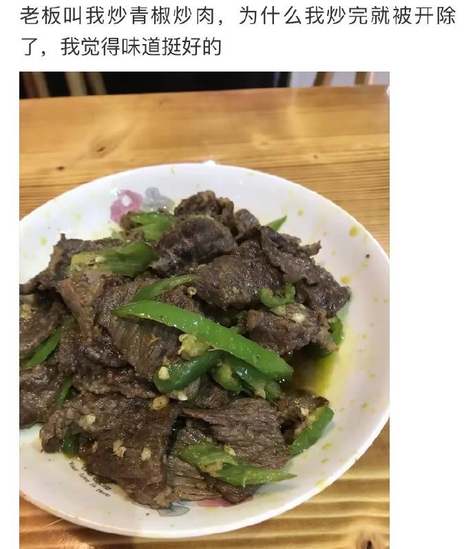 我觉得我做的很好，为什么我老板生气 ​​​
