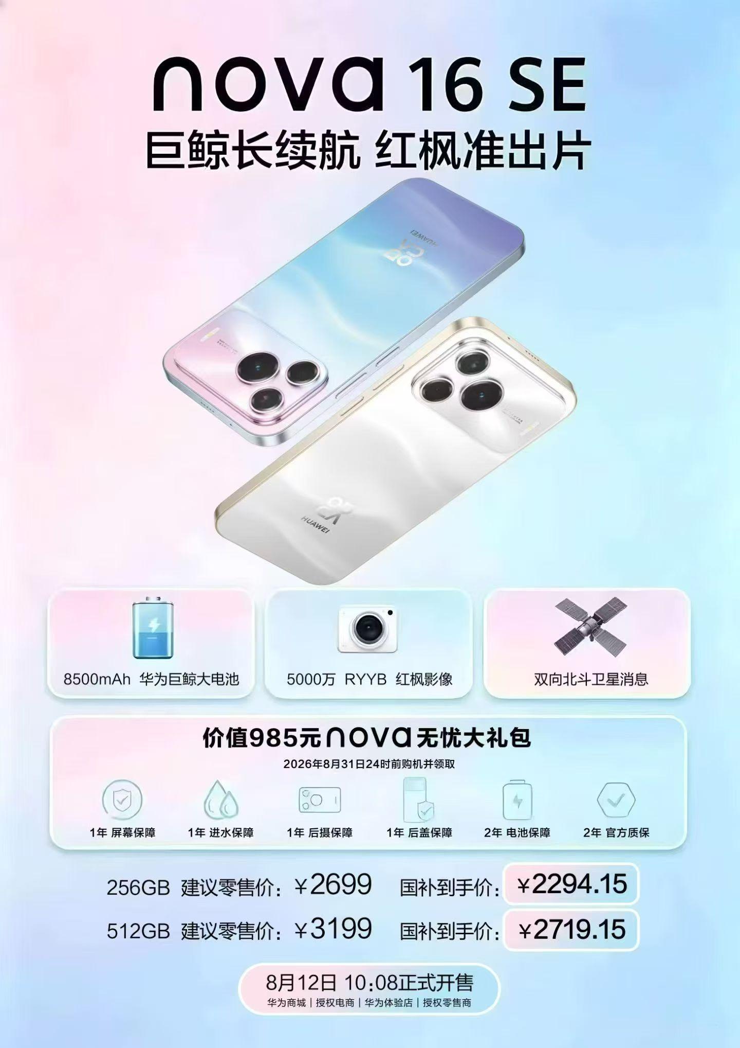 华为nova16SE，今日开售！ 