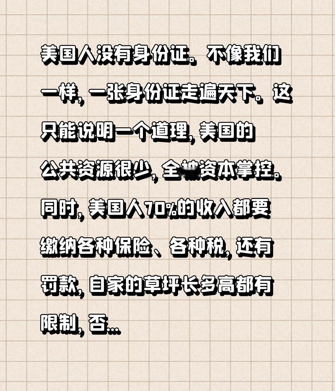 美国人没有身份证。
不像我们，一张身份证便可畅行天下。
这恰恰说明了一个道理：美