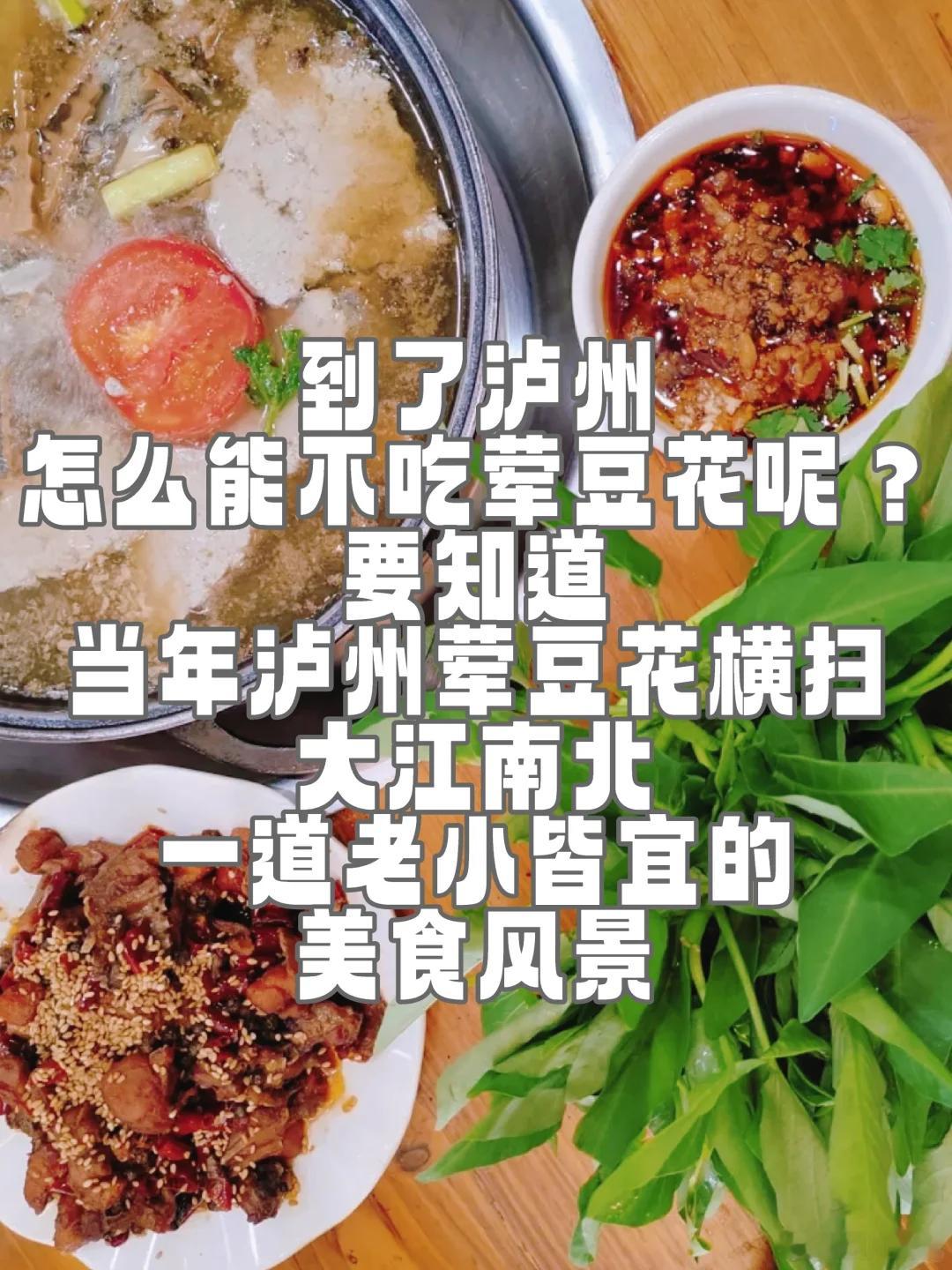 泸州美食推荐·华超鸡哈豆花泸州本土走向全国的美食名片，当年泸州荤豆花一度横扫大江