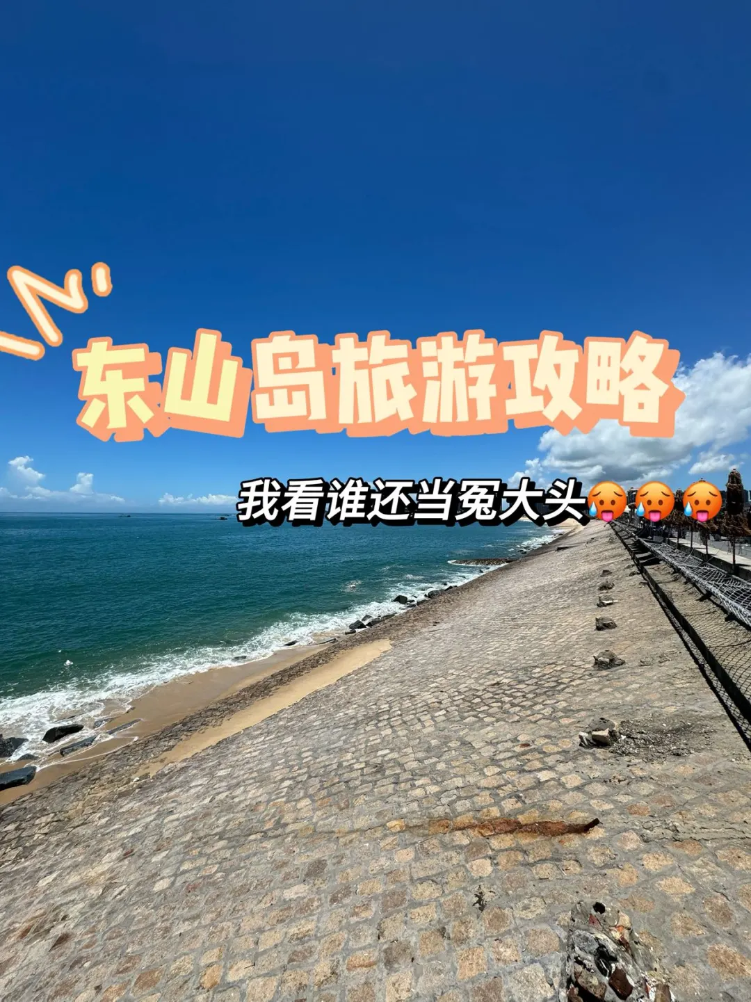真的听劝 东山岛到底值不值得去？？？