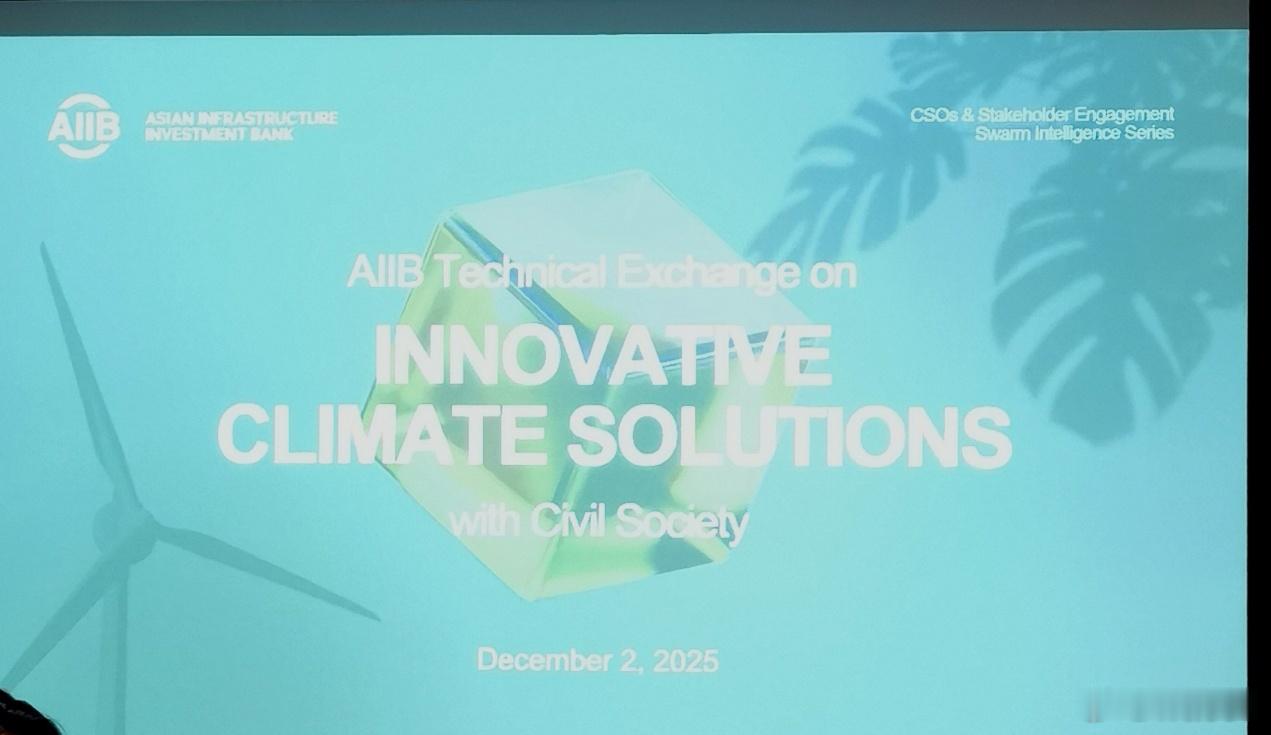 民间力量+气候创新！世科院副秘书长陈颖博士受邀参加亚投行会议2025年12月2日