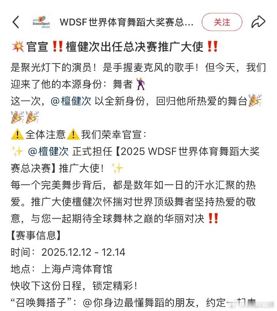 粉檀健次稳稳的幸福，好消息不断！✅官宣2025 WDSF世界体育舞蹈大奖赛推广大