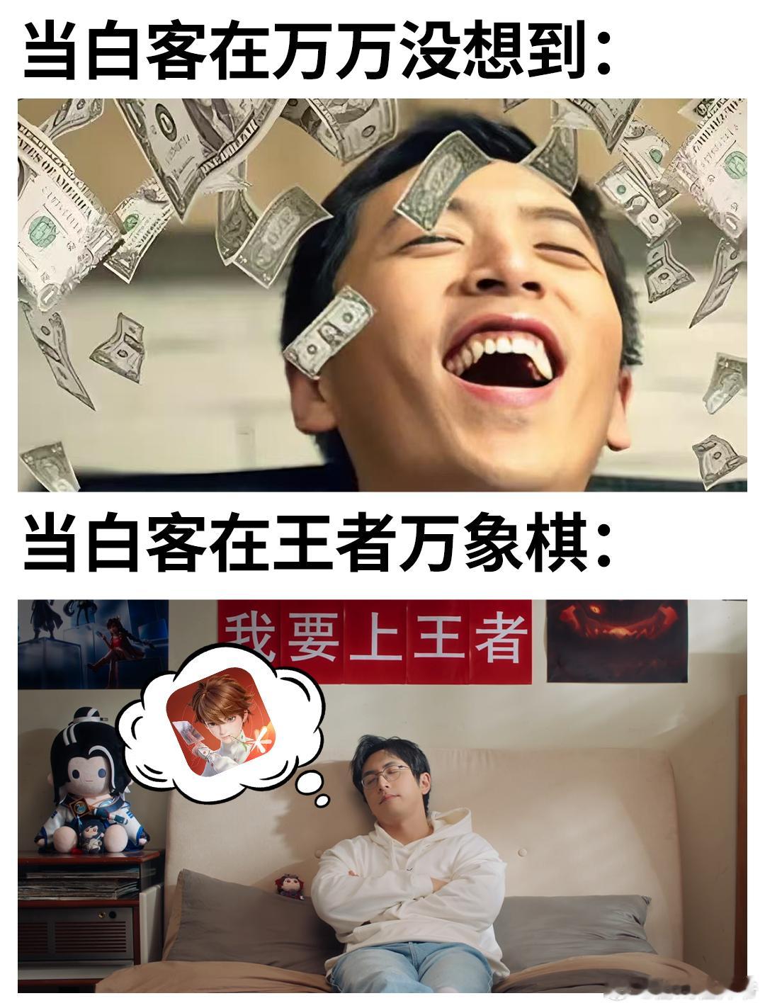 白客做梦都在打王者万象棋万象棋999级英雄夯爆了闺蜜闺蜜要不要和我玩王者万象棋喵