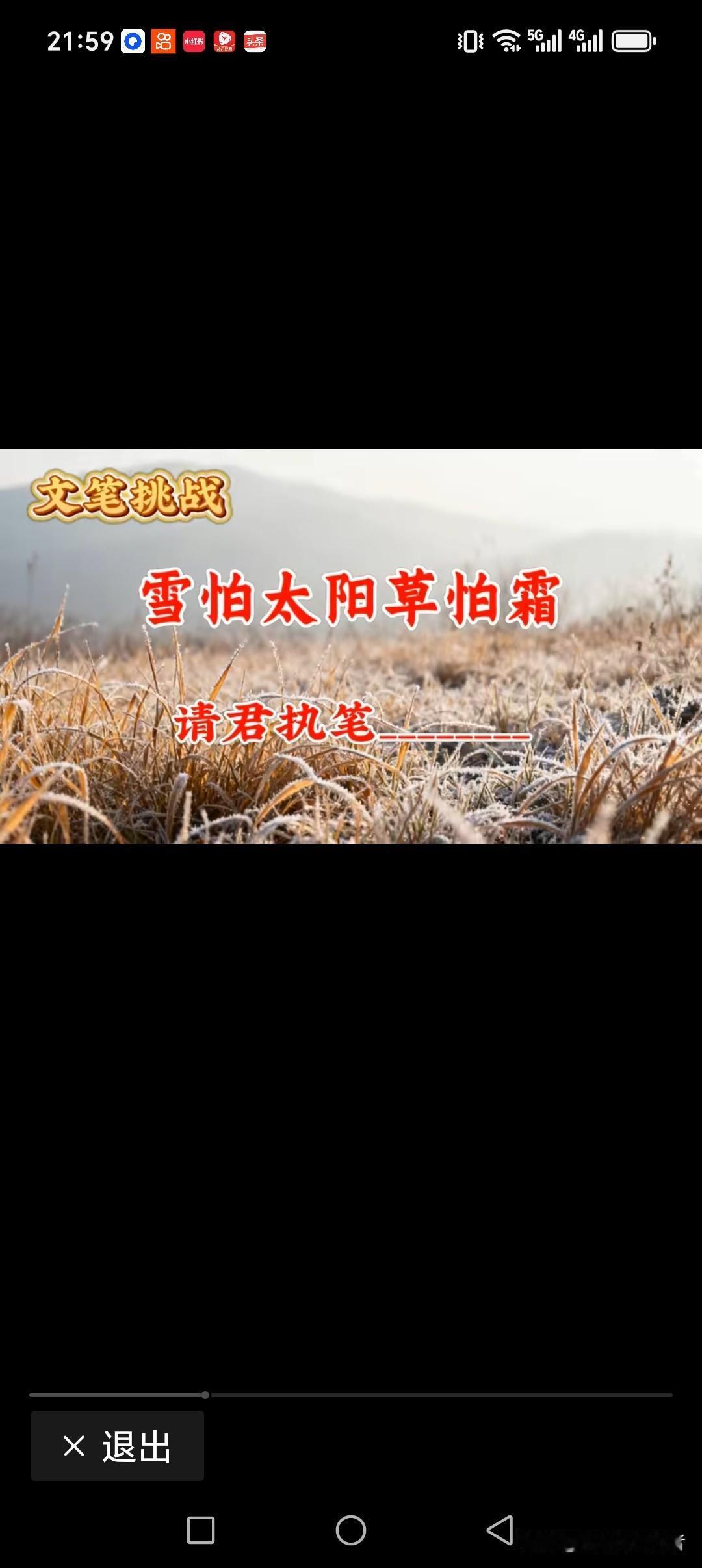雪怕太阳草怕霜
人怕无德心怕伤