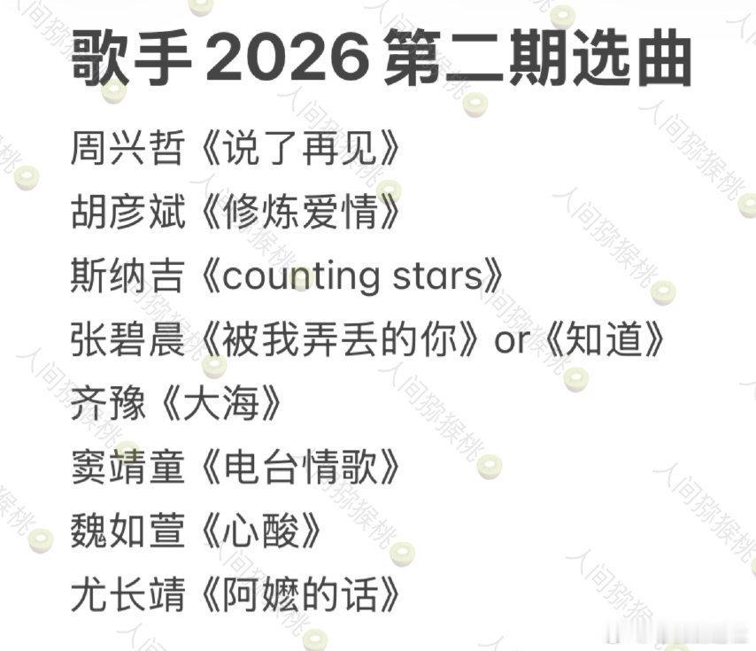 网传的歌手2026第二期都是大众金曲。连自由选曲的齐豫和窦靖童都选了大众金曲。那