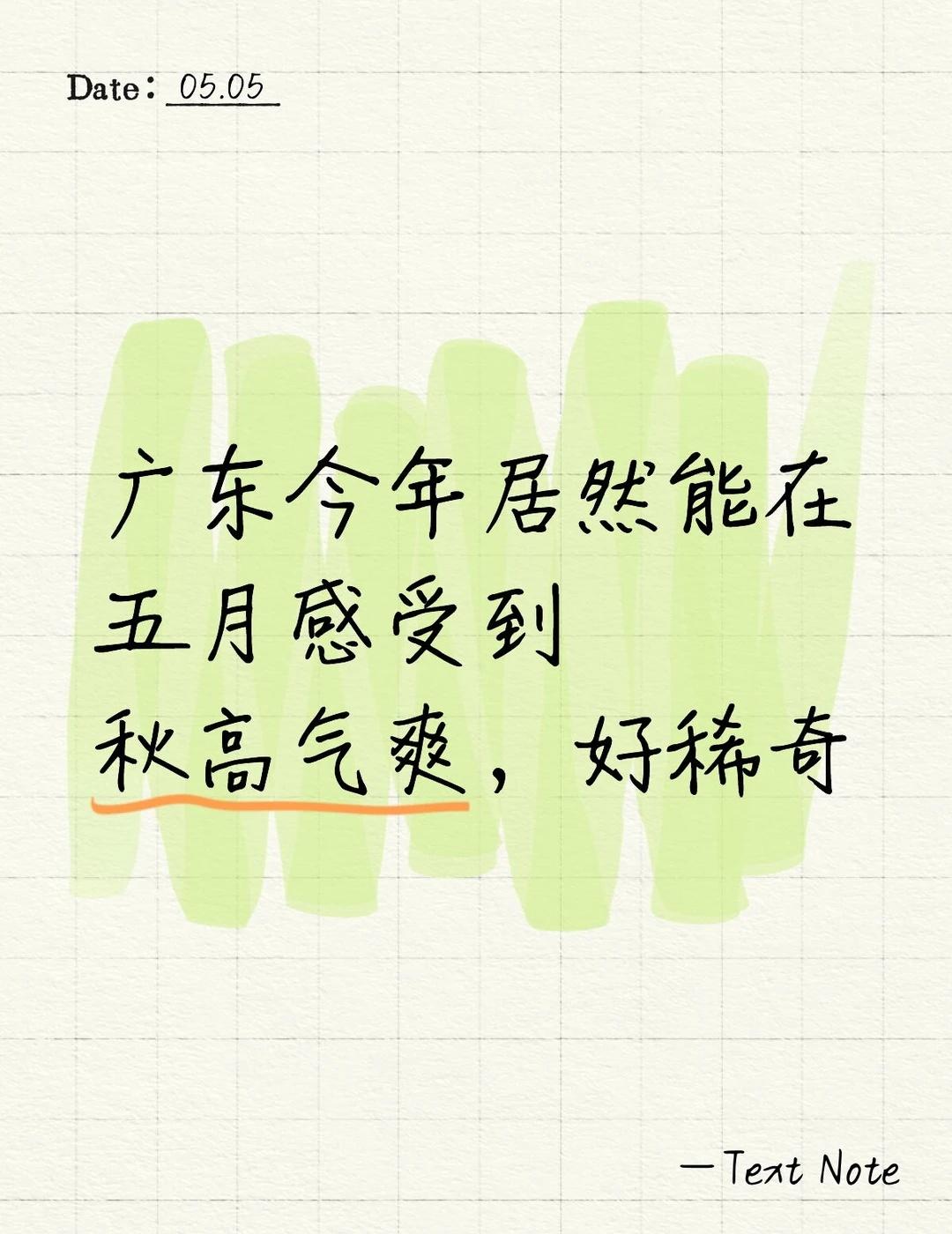 早上都能被冷醒的广东五月
往年这个时候早就开空调了，今年这个时候居然还这么凉快，