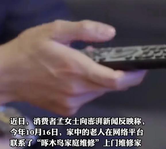 天津一女子家中的电视遥控器坏了，家中的老人急忙在网上找来维修师傅。师傅上门检查后