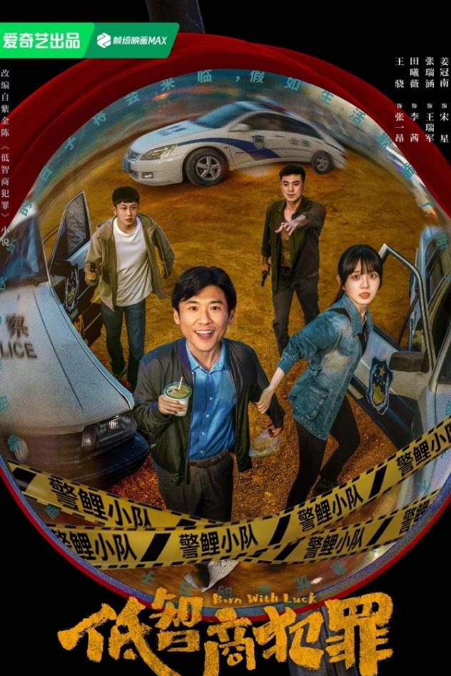 《低智商犯罪》云合集均将超《蜜语纪》！
《低智商犯罪》6月8日结束热播期，热播期