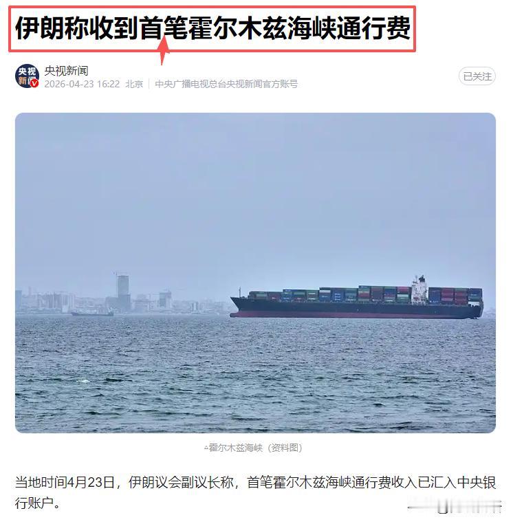 4月23日，伊朗议会副议长高兴地宣布他们今天收到了第一笔霍尔木兹海峡过路费，这笔